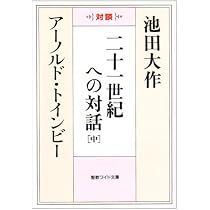 二十一世紀への対話: 対談 (上) (聖教ワイド文庫 8) | 池田 大作